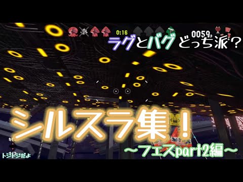 あなたはどっち派？バグvsラグ！シルスラ集！！〜トジトジ編〜