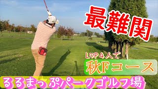 [最難関] るるまっぷパークゴルフ場　秋FコースをLOVE♡PARK４人で挑戦！