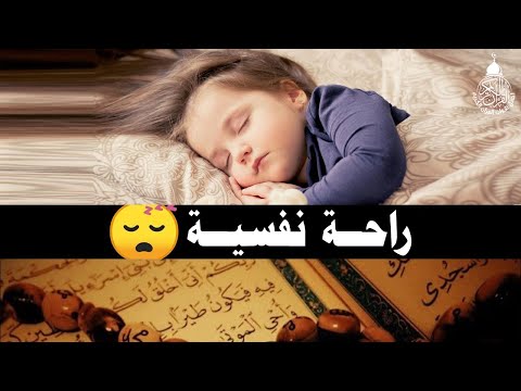 قرآن كريم للمساعدة على النوم والراحة النفسية أرح سمعك وقلبك     