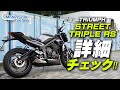 TRIUMPH ストリートトリプルRS 詳細チェック！【協力店：トライアンフ茅ケ崎】 Motorcycle Fantasy