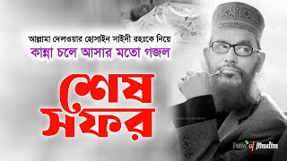 দেলওয়ার হোসাইন সাইদী রহঃকে নিয়ে গজল |  Kolorob Ghazal | Delwar Hossain Saidi Rah. | Kalarab Gojol