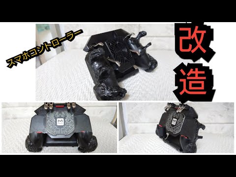 [codモバイル]スマホゲーム　スマホ、iPhone 6本指最新最強冷却コントローラーを改造して操作性と安定感アップ Xperia1 ii　実戦&手元動画smartphone improvement