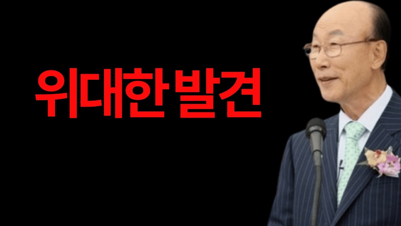 위대한 발견 조용기 목사 #위대한발견 #조용기목사 #예수그리스도 #누가복음15장 #사도행전9장 #빌립보서3장8절 #십자가의능력 #인생전환점 #4차원영성 #새피조물