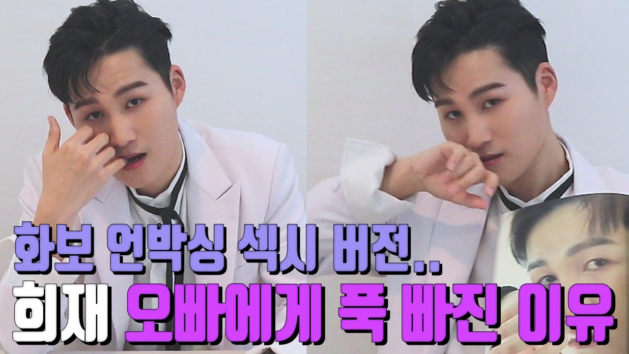 [김희재 화보 언박싱] 희재 오빠에게 푹 빠진 이유