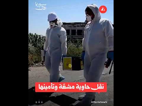 نقل وتأمين مواد مشعّة في حي الوعر بحمص دون تسريب