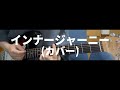 インナージャーニー/andymori【弾き語り|カバー】