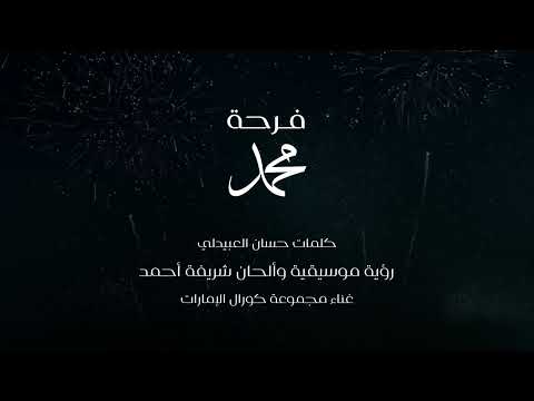 فرحة محمد مجموعة كورال الإمارات 2025