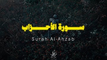 يوم تقلب وجوههم في النار || سورة الأحزاب || تلاوة خاشعة 