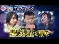 【オカルト】【霊感】北芝健 霊感 捜査 を語る！