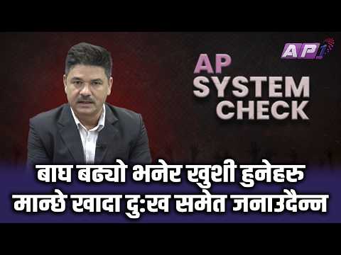 किन कुटीए हिन्दु पर्यटक पशुपति मा | AP SYSTEM CHECK | AP1HD