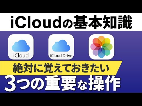 【iCloudの基本知識】絶対に覚えておきたい！三つの重要な操作～iCloudは共有サービス？～