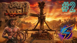 #2 كونان المنفي المحسنة | مغامرة الموت وترويض الأسطورة دلينسيا 🩸⚔️ Conan Exiles Enhanced