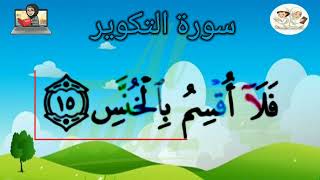 Download Lagu Apprendre sourate At-Takwīr (81) – Étape par étape avec tajwid |Oustadha Oum Amin | Institut Al Fawz MP3