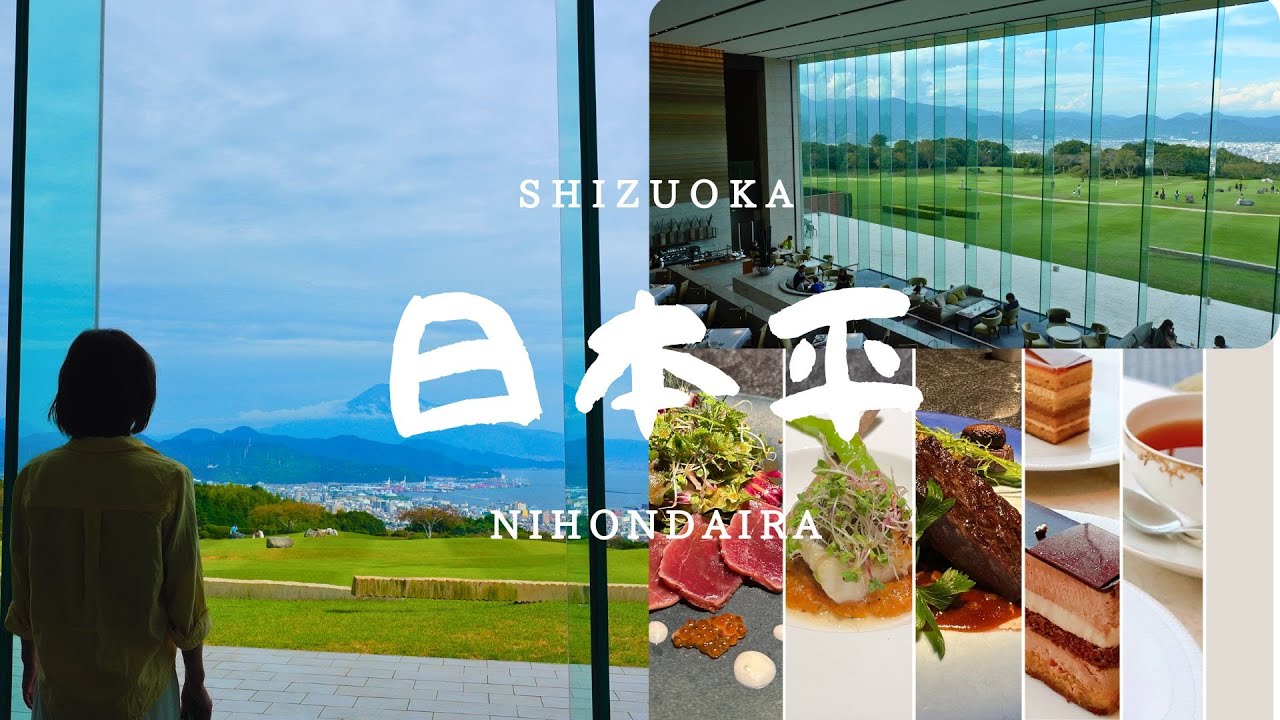 【靜岡】日本平飯店｜一窗看盡富士山：大廳全景×芝生夕景×季節料理（中文ＣＣ）