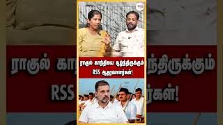 ராகுல் காந்தியை சூழ்ந்திருக்கும் RSS ஆதரவாளர்கள் | Sri mathi