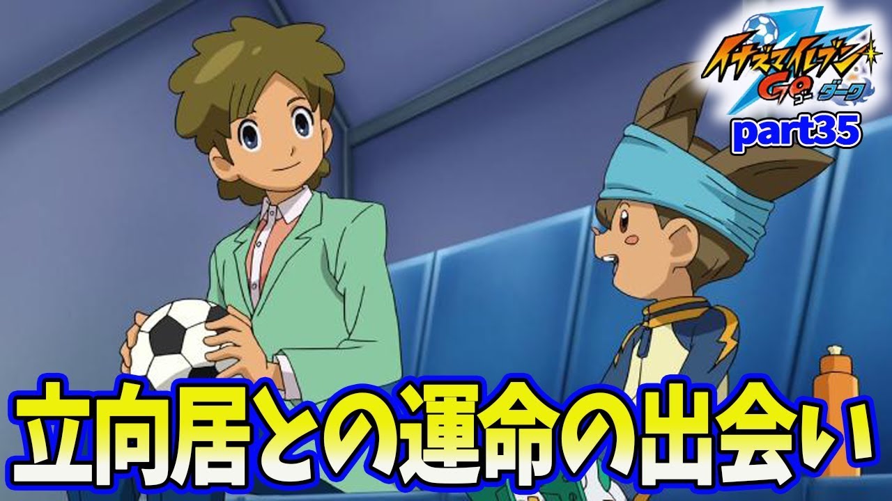 突如現れた立向居と革命選抜チームによって信助がついにgkに覚醒 次元が違いすぎて三国さん涙目www イナズマイレブンgoダーク ３５ Youtube