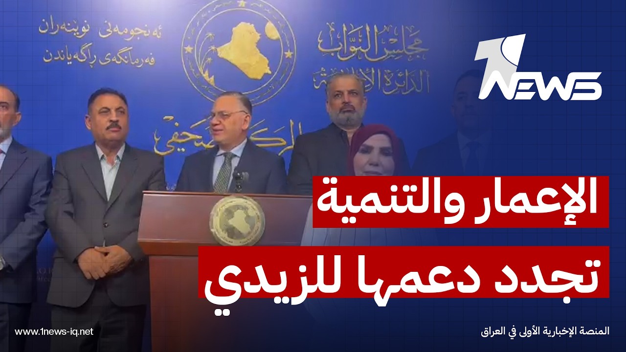 كتلة الإعمار والتنمية تجدد دعمها للزيدي في مكافحة الفساد وحصر السلاح بيد الدولة: نرفض سياسة المحاور