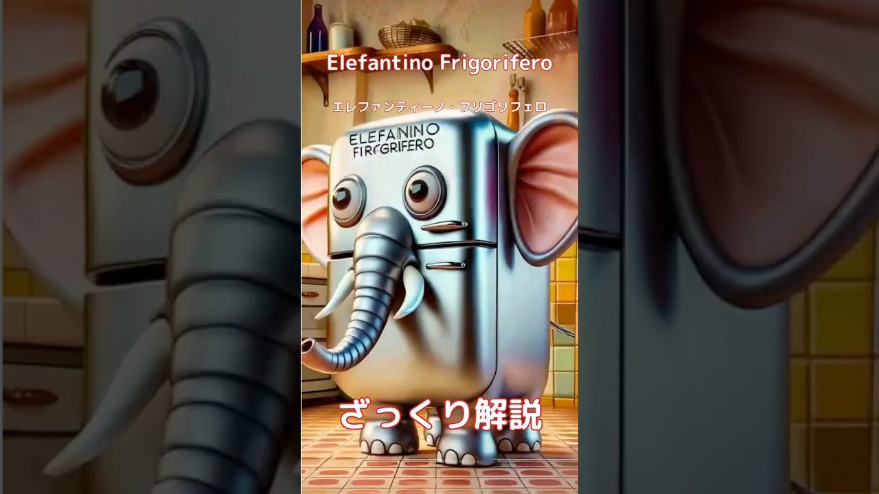 【#italianbrainrot 】Elefantino Frigorifero エレファンティーノ・フリゴリフェロ【ざっくり解説】