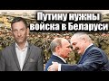 Путину нужны войска в Беларуси | Виталий Портников