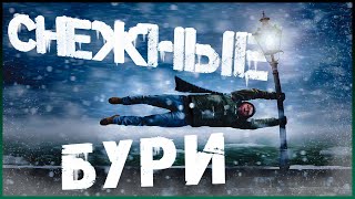 Снежные бури | топ 5