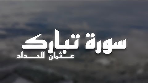 سورة تبارك - عثمان الحداد ♥️🌹 |4K راحة البال |