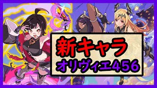 【ワーフリ】新キャラとオリヴィエ456アビ【ワールドフリッパー】