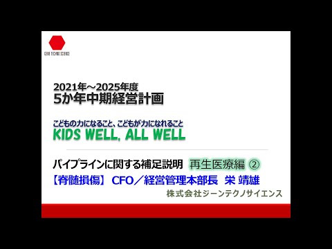 中期経営計画 パイプライン説明⑤ 脊髄損傷【4584 ジーンテクノサイエンス】