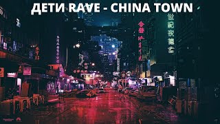 Video thumbnail of "Дети RAVE - China Town (Bass Boosted)"