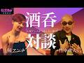 【酒呑対談】竹中直人さんと対談したら深い話になりすぎた夜
