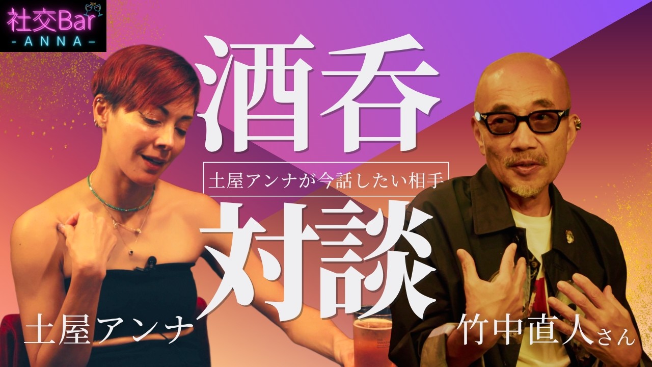 酒呑対談】竹中直人さんと対談したら深い話になりすぎた夜 - YouTube