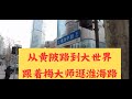 从黄陂路到大世界-工作日逛淮海路（沪语版）