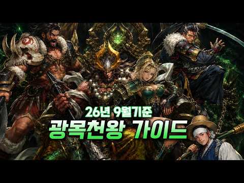 거상 광목천왕 가이드 (26.09월 기준) (사냥터/2차전직/조합/각성/보스등)
