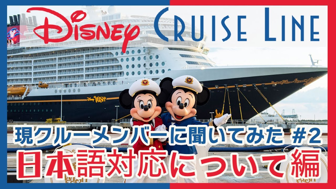 Dcl 日本語対応について現クルーメンバーに聞いてみた ディズニークルーズライン 2 Youtube
