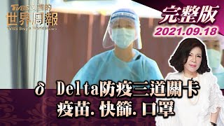 【完整版下集20210918】δ Delta防疫三道關卡:疫苗.快篩.口罩 TVBS文茜的世界周報 20210918 X 富蘭克林‧國民的基金