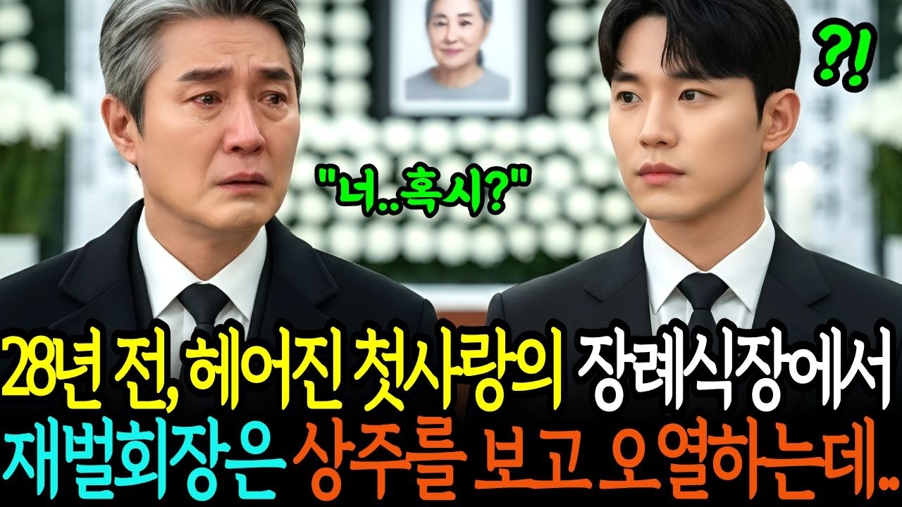 28년 전 헤어진, 잊지못한 첫사랑을 장례식장 영정사진으로 다시 만난 재벌회장, 상주의 얼굴을 본 순간 재벌회장은 얼어붙었습니다. ㅣ노후사연 ㅣ오디오북 ㅣ감동사연 ㅣ창작드라마