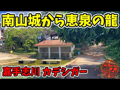 【嘉手志川】三山分立時代に栄えた南山城跡から水量豊かなカデシガーの恵泉の龍！