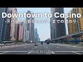 Downtown to Casino ドバイ中心部からカジノまで道のり