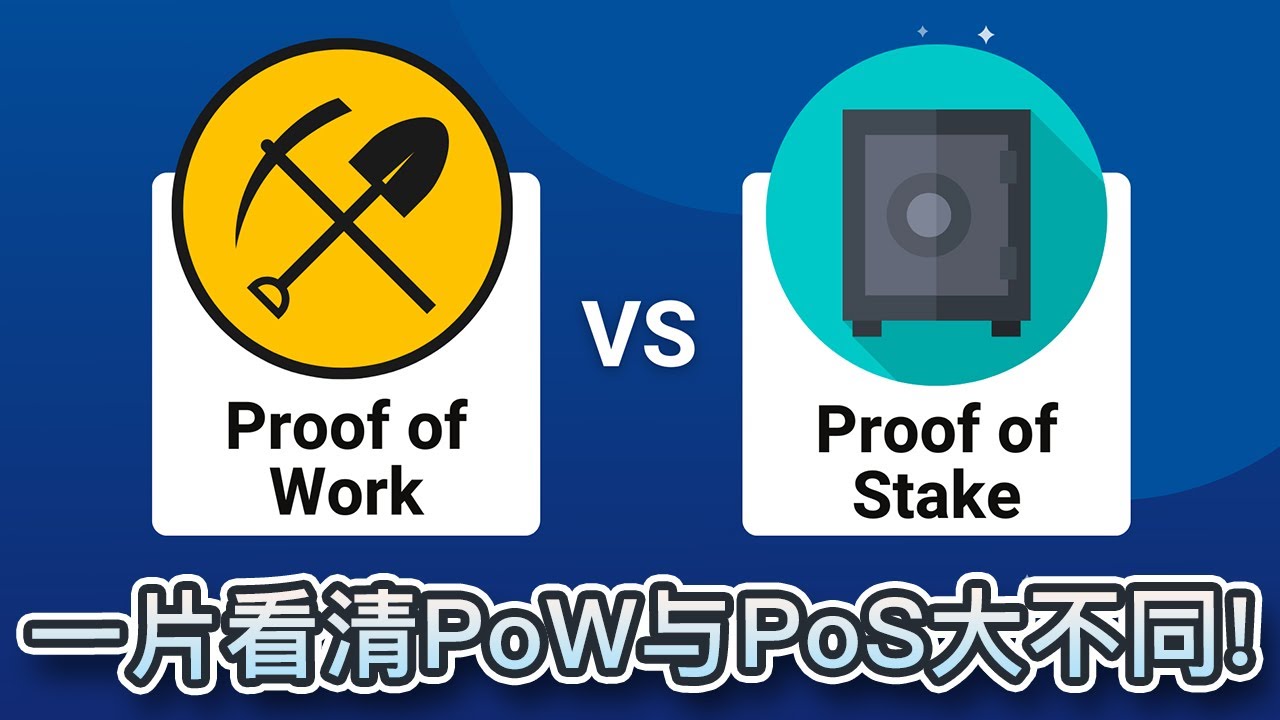 一片看清PoS与PoW分别！哪些加密货币使用PoS机制？4个不能忽视的潜在风险｜Cryptonews - YouTube