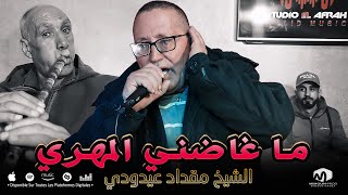 الشيخ مقداد عيدودي ما غاضني المهري - Ma Ghadni Lmahri Chikh Mokdak Aidoudi 2022