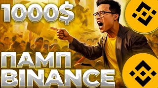 BINANCE ПАМПИТ BNB ПО КРУПНОМУ! BNB ПО 1000$! ПРИЧИНЫ РОСТА BNB!