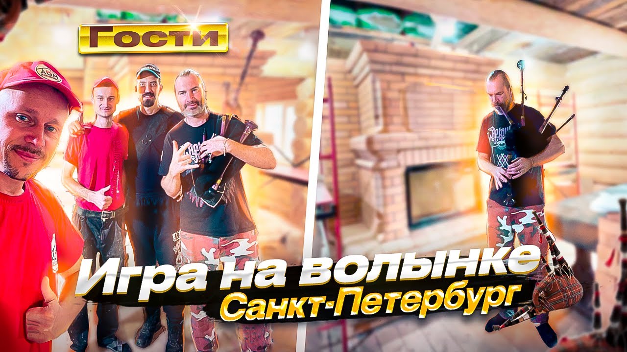 560. Гости. Игра на волынке. Санкт-Петербург. @kasko-dzmitry - YouTube