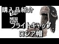 new era フライトキャップ　ロシア帽　菅田将暉になろう！