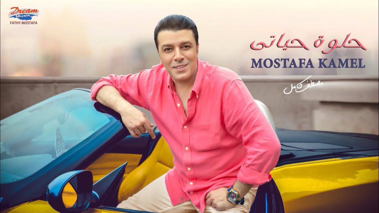 Mostafa Kamel - Helwa Hayaty | مصطفي كامل - حلوة حياتي