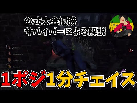 【DBD】1ポジ1分チェイス！【らすたまお切り抜き】