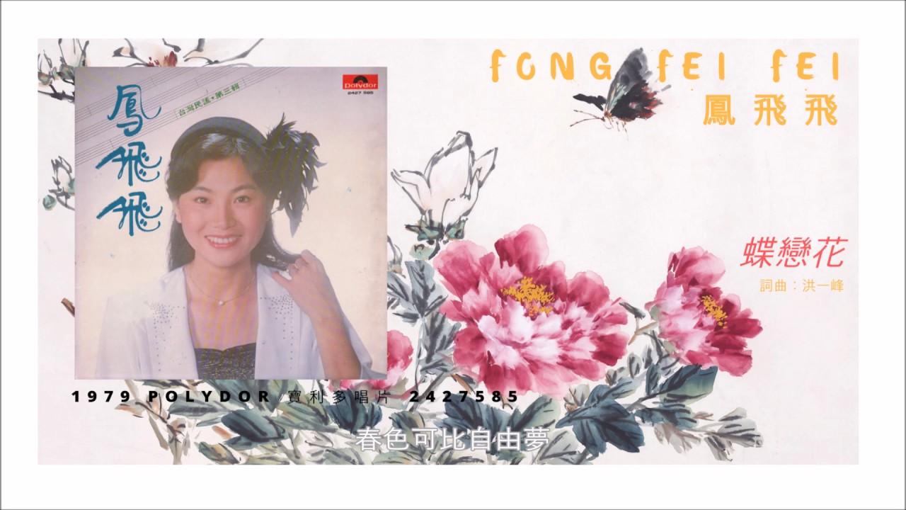 鳳飛飛 台灣民謠歌謠專集 第2輯 レコード 鳳飛飛故事館