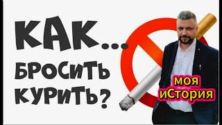 Расскажу как я легко бросил курить без таблеток и пластырей хотя стаж был огромный 
