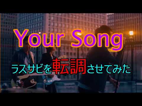 【Mr.Children】Your Songのラスサビを転調させてみた
