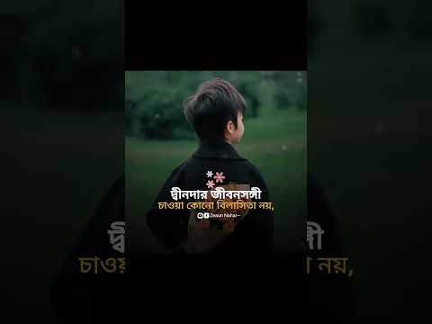 দ্বীনদার জীবনসঙ্গী চাওয়া বিলাসিতা নয়🎀 #islamicstatus #islamicreminder #lifepartner
