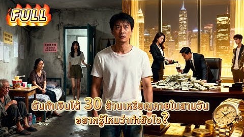 ฉันทำเงินได้ 30 ล้านเหรียญภายในสามวัน อยากรู้ไหมว่าทำยังไง?#250221tqB2