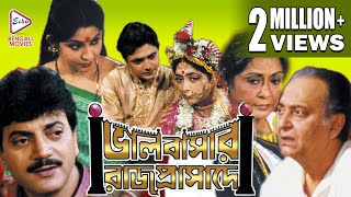 Bhalobasar Rajprasade | ভালোবাসার রাজপ্রাসাদে | CHIRANJIT | SUPRIYA DEBI |Echo Bengali Movie Thumb